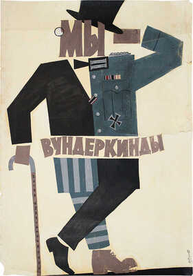 Лот из киноплаката и макета к нему: